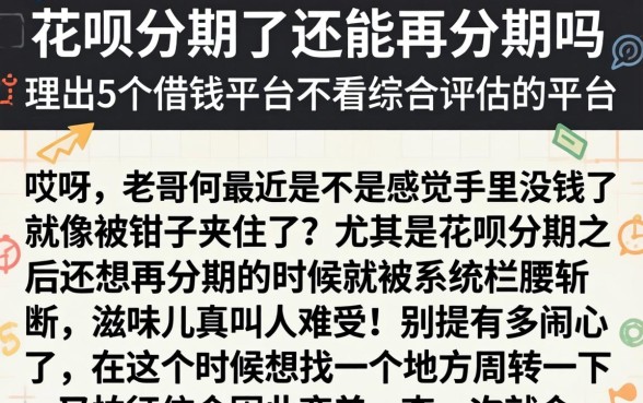 花呗分期了还能再分期吗，理出5个借钱平台不看综合评估的平台