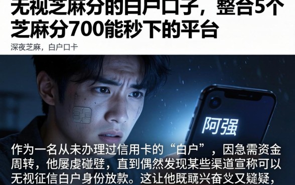 无视芝麻分的白户口子，整合5个芝麻分700能秒下的平台