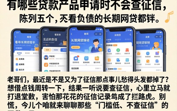 有哪些贷款产品申请时不会查征信，陈列五个不看负债的长期网贷软件