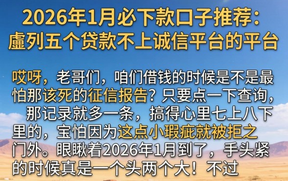2026年1月必下款口子推荐，胪列五个贷款不上诚信平台的平台