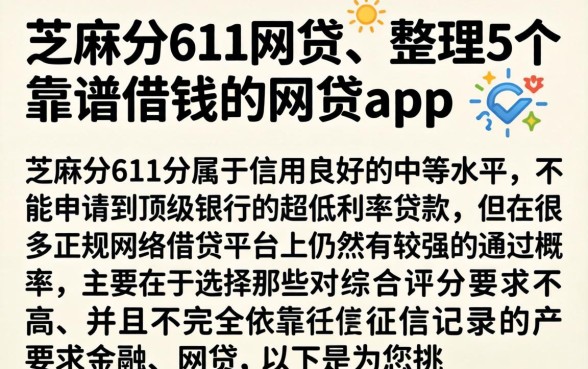 芝麻分611网贷，整理5个靠谱借钱的网贷app