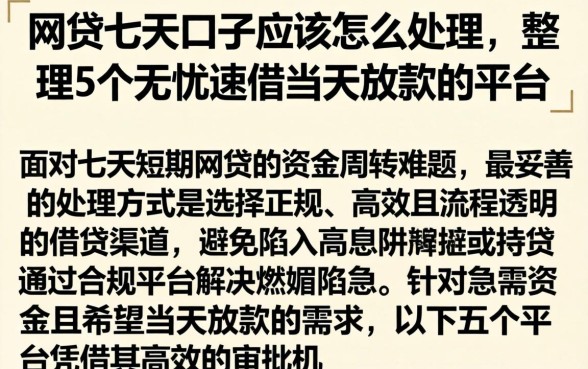 网贷七天口子应该怎么处理，整理5个无忧速借当天放款的平台