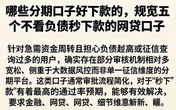 哪些分期口子好下款的，规整五个不看负债秒下款的网贷口子
