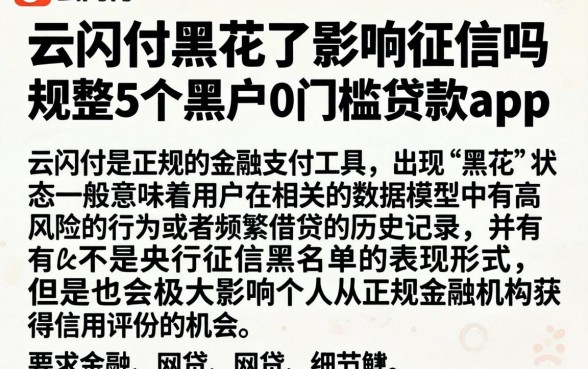 云闪付黑花了影响征信吗，规整5个黑户0门槛贷款app