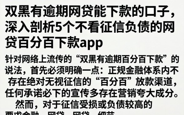 双黑有逾期网贷能下款的口子，深入剖析5个不看征信负债的网贷百分百下款app
