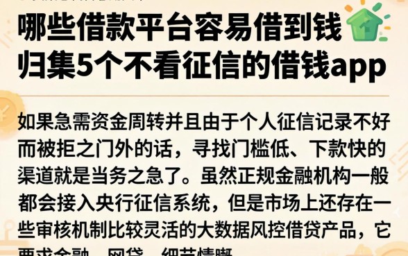 哪些借款平台容易借到钱，归集5个不看征信的借钱app