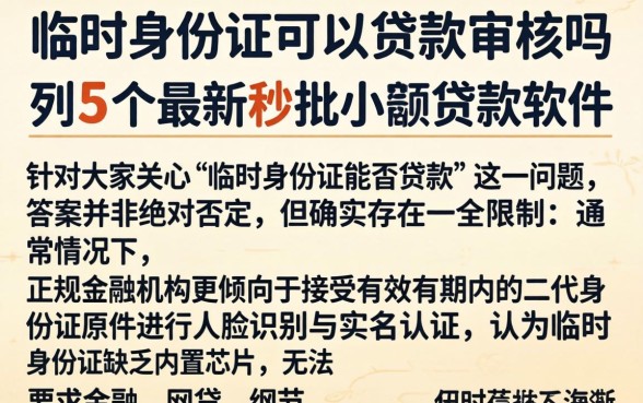 临时身份证可以贷款审核吗，胪列5个最新秒批小额贷款软件