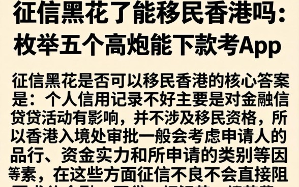 征信黑花了能移民香港吗，枚举五个高炮能下款的app