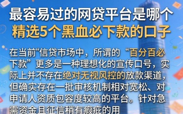 最容易过的网贷平台是哪个，精选5个黑户必下款的口子