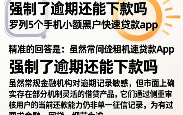 强制了逾期还能下款吗，罗列5个手机小额黑户快速贷款app
