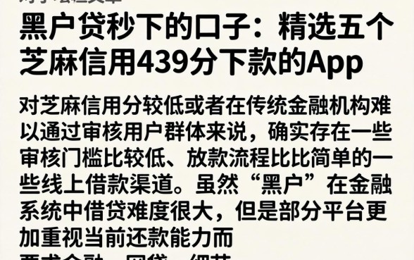 黑户贷秒下的口子，精选五个芝麻信用439分下款的app