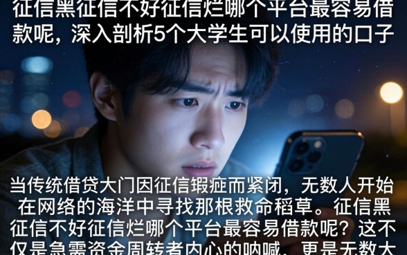 征信黑征信不好征信烂哪个平台最容易借款呢，深入剖析5个大学生可以使用的口子