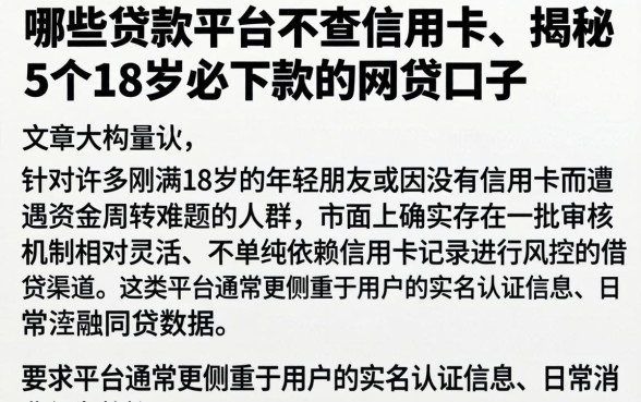 哪些贷款平台不查信用卡，揭秘5个18岁必下款的网贷口子