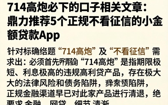 714高炮必下的口子相关文章，鼎力推荐5个正规不看征信的小额贷款app