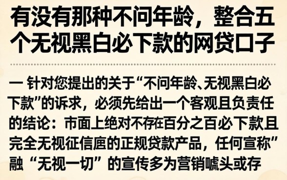 有没有那种不问年龄，整合五个无视黑白必下款的网贷口子