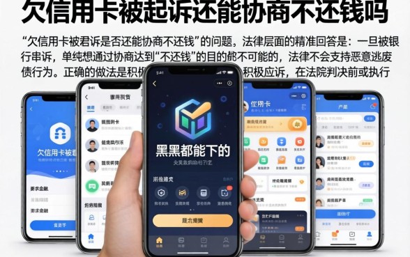 欠信用卡被起诉还能协商不还钱吗，陈列五个黑户都能下的软件