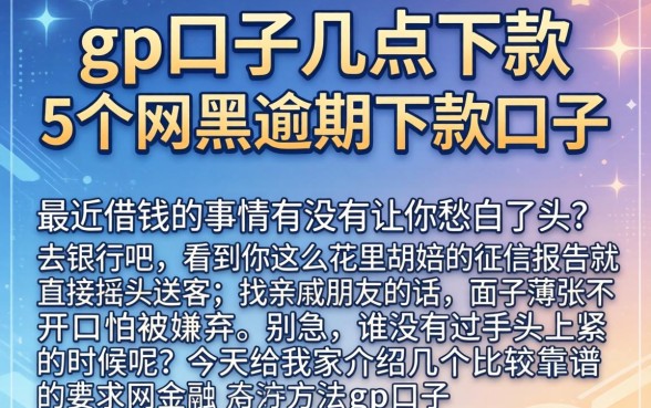 gp口子几点下款，详尽说明5个网黑逾期下款口子