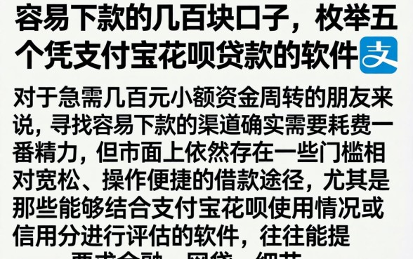 容易下款的几百块口子，枚举五个凭支付宝花呗贷款的软件