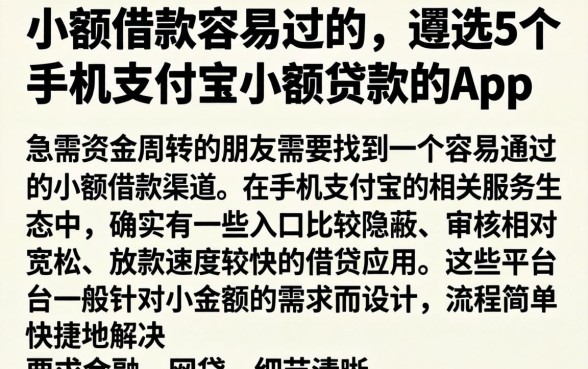 小额借款容易过的,遴选5个手机支付宝小额贷款的app