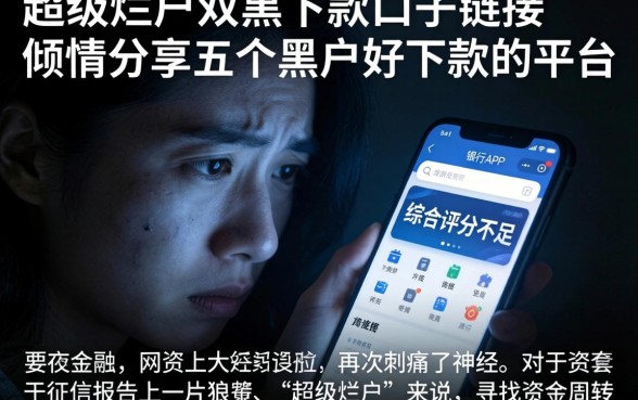 超级烂户双黑下款口子链接，倾情分享五个黑户好下款的平台
