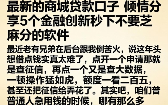 最新的商城贷款口子，倾情分享5个金融创新秒下不要芝麻分的软件