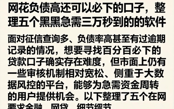 网花负债高还可以必下的口子，整理五个黑户急需三万秒到的的软件