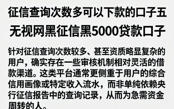 征信查询次数多可以下款的口子，概括五个无视网黑征信黑5000贷款口子