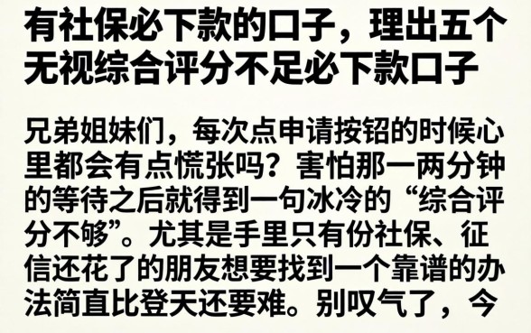 有社保必下款的口子，理出五个无视综合评分不足必下款口子