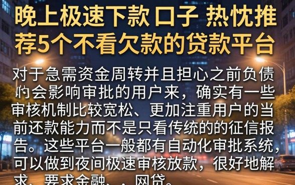 晚上极速下款的口子，热忱推荐5个不看欠款的贷款平台
