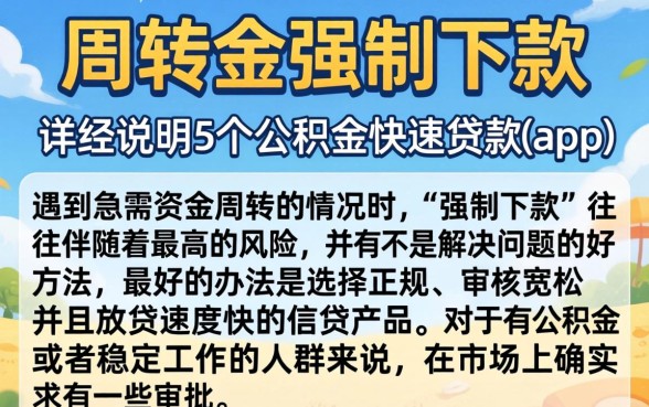 周转金强制下款，详尽说明5个公积金快速贷款app