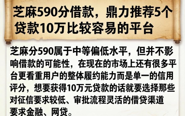 芝麻590分借款，鼎力推荐5个贷款10万比较容易的平台