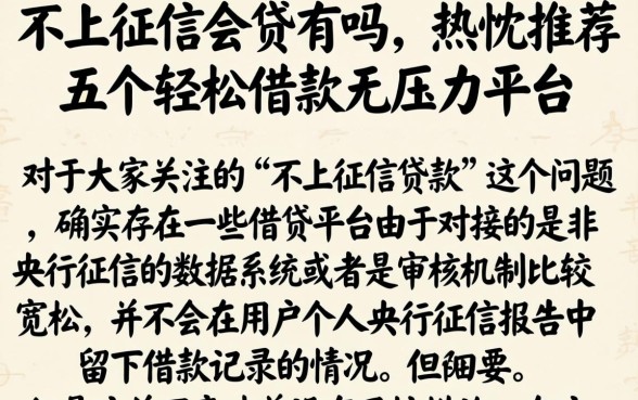 不上征信的贷有吗，热忱推荐五个轻松借款无压力平台