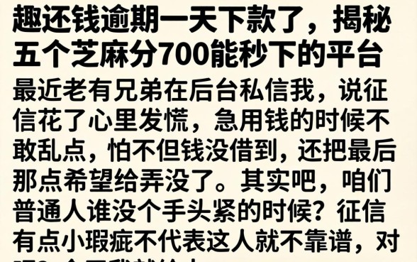 趣还钱逾期一天下款了，揭秘五个芝麻分700能秒下的平台
