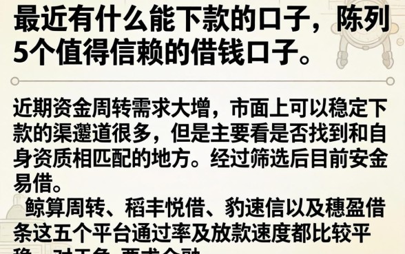 最近有什么能下款的口子，陈列5个值得信赖的借钱口子