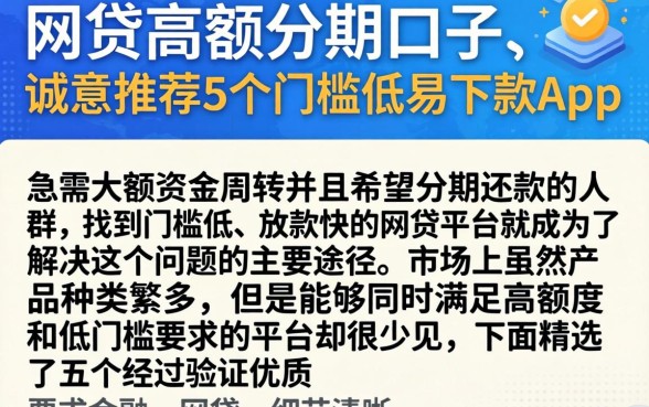 网贷高额分期口子，诚意推荐5个门槛低易下款app