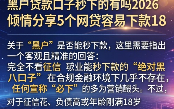 黑户贷款口子秒下的有吗2026，倾情分享5个网贷容易下款18岁的平台