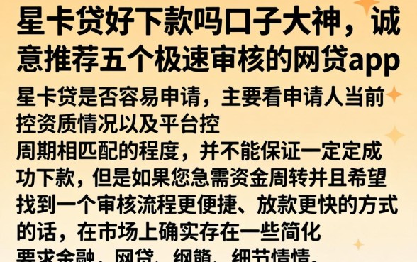 星卡贷好下款吗口子大神，诚意推荐五个极速审核的网贷app