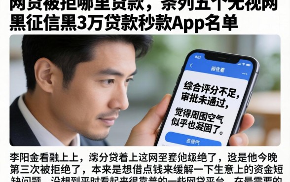 网贷被拒哪里贷款，条列五个无视网黑征信黑3万贷款秒款app名单