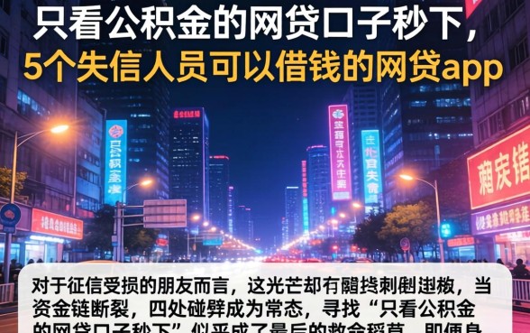 只看公积金的网贷口子秒下，概括5个失信人员可以借钱的网贷app