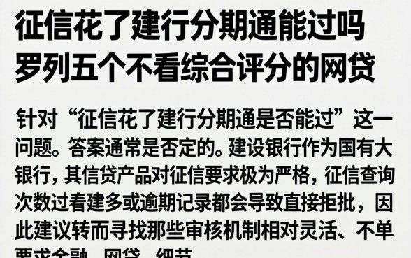 征信花了建行分期通能过吗，罗列五个不看综合评分的网贷