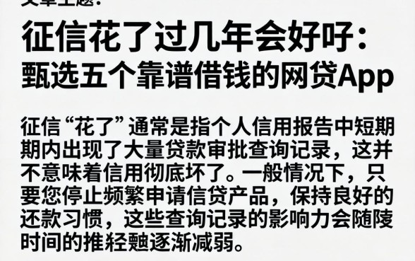 征信花了过几年会好吗，甄选五个靠谱借钱的网贷app