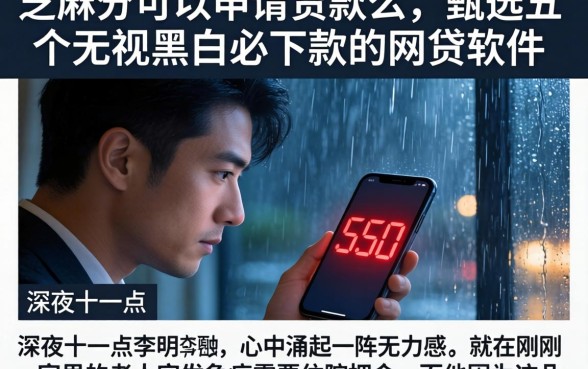 芝麻分可以申请贷款么，甄选五个无视黑白必下款的网贷软件