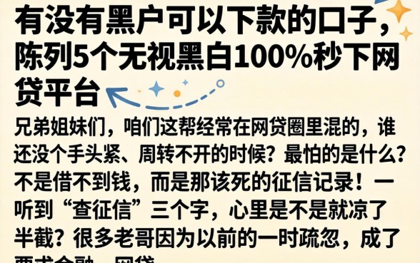 有没有黑户可以下款的口子，陈列5个无视黑白100%秒下网贷平台