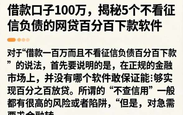 借款口子100万，揭秘5个不看征信负债的网贷百分百下款软件