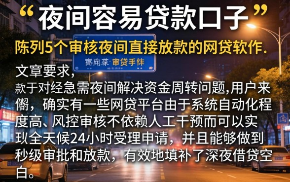 夜间容易贷款的口子，陈列5个不审核夜间直接放款的网贷软件