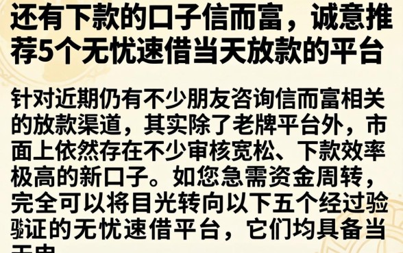 还有下款的口子信而富，诚意推荐5个无忧速借当天放款的平台