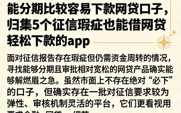 能分期比较容易下款网贷口子，归集5个征信瑕疵也能借网贷轻松下款的app