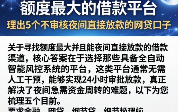 额度最大的借款平台，理出5个不审核夜间直接放款的网贷口子