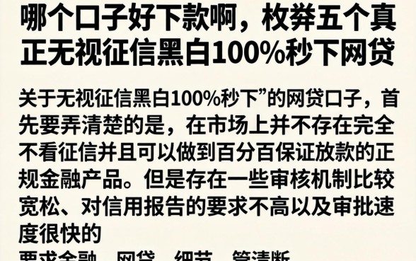 哪个口子好下款啊，枚举五个真正无视征信黑白100%秒下网贷