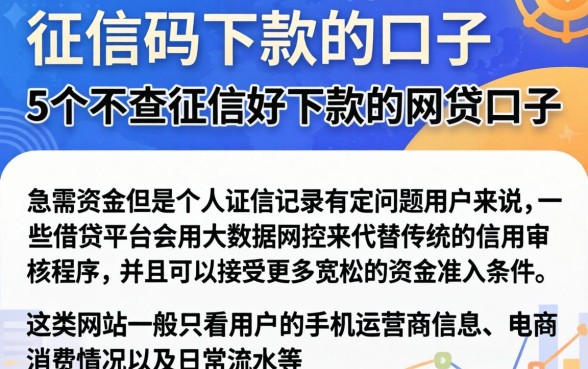 征信码下款的口子，详尽说明5个不查征信好下款的网贷口子